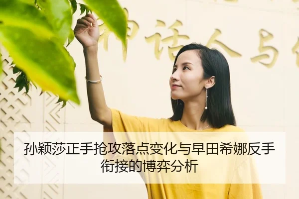 sun-ying-sha-zheng-shou-qiang-gong-luo-dian-bian-hua-yu-zao-tian-xi-na-fan-shou-xian-jie-de-bo-yi-fen-xi-3-565.jpg