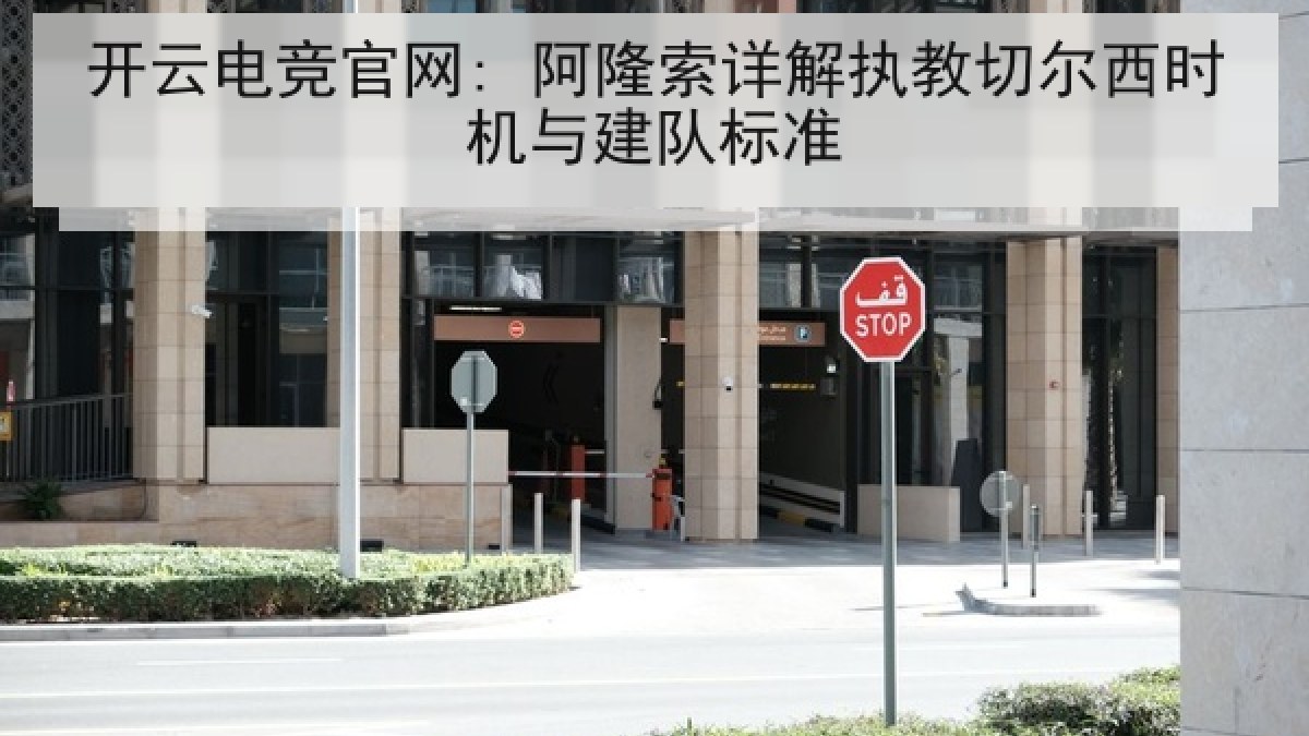 开云电竞官网: 阿隆索详解执教切尔西时机与建队标准 开云电竞官网: 阿隆索详解执教切尔西时机与建队标准