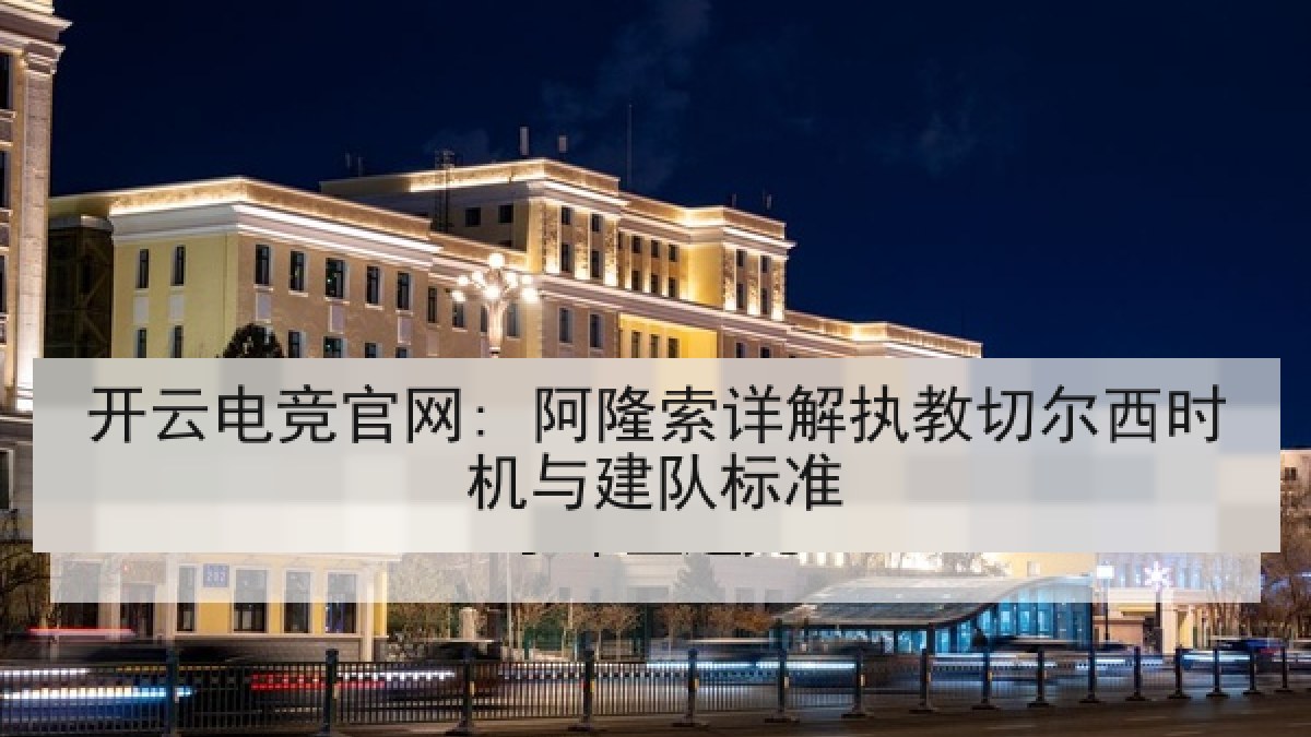 开云电竞官网: 阿隆索详解执教切尔西时机与建队标准