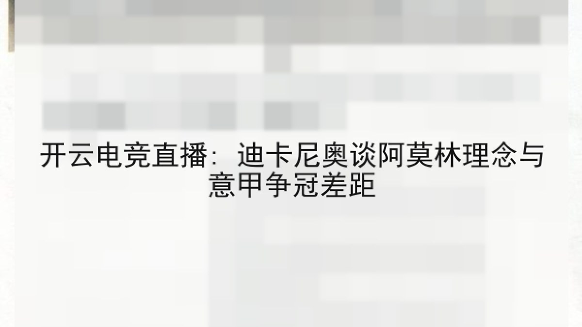开云电竞直播: 迪卡尼奥谈阿莫林理念与意甲争冠差距 开云电竞直播: 迪卡尼奥谈阿莫林理念与意甲争冠差距