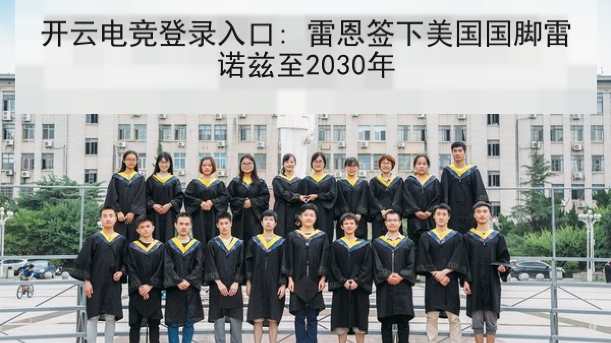 开云电竞登录入口: 雷恩签下美国国脚雷诺兹至2030年