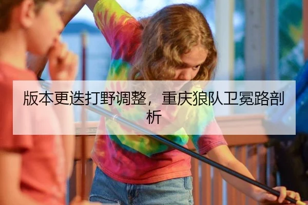 ban-ben-geng-die-da-ye-tiao-zheng-chong-qing-lang-dui-wei-mian-lu-pou-xi-2-898.jpg