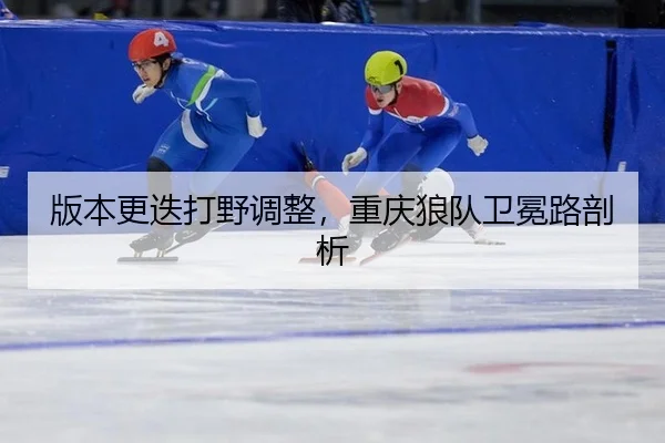 ban-ben-geng-die-da-ye-tiao-zheng-chong-qing-lang-dui-wei-mian-lu-pou-xi-3-542.jpg