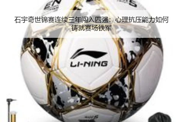 石宇奇世锦赛连续三年闯入四强：心理抗压能力如何铸就赛场铁军