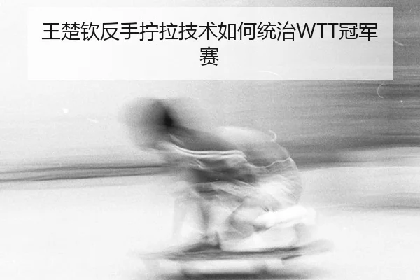wang-chu-qin-fan-shou-ning-la-ji-shu-ru-he-tong-zhi-guan-jun-sai-2-421.jpg