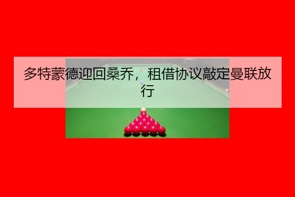 多特蒙德迎回桑乔，租借协议敲定曼联放行