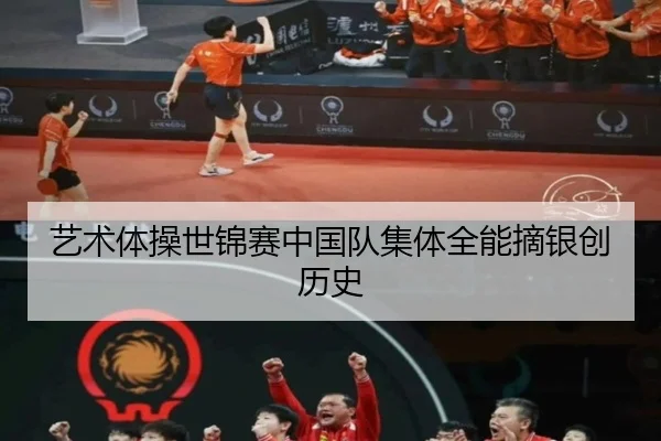 艺术体操世锦赛中国队集体全能摘银创历史