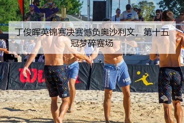 丁俊晖英锦赛决赛憾负奥沙利文，第十五冠梦碎赛场