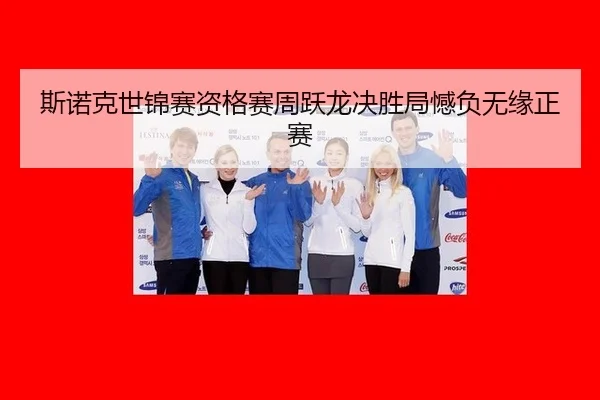 si-nuo-ke-shi-jin-sai-zi-ge-sai-zhou-yue-long-jue-sheng-ju-han-fu-wu-yuan-zheng-sai-3-474.jpg