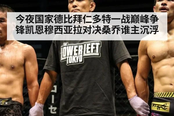 今夜国家德比拜仁多特一战巅峰争锋凯恩穆西亚拉对决桑乔谁主沉浮