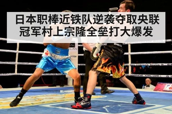 日本职棒近铁队逆袭夺取央联冠军村上宗隆全垒打大爆发