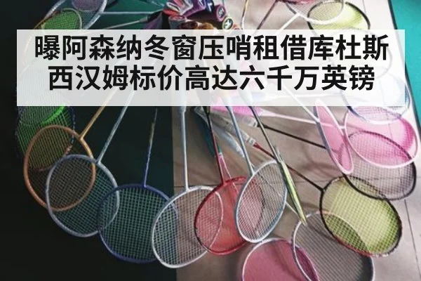 曝阿森纳冬窗压哨租借库杜斯 西汉姆标价高达六千万英镑
